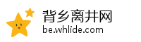 背乡离井网